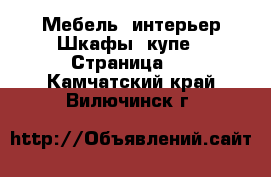 Мебель, интерьер Шкафы, купе - Страница 2 . Камчатский край,Вилючинск г.